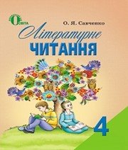 Літературне Читання 4 клас О.Я. Савченко 